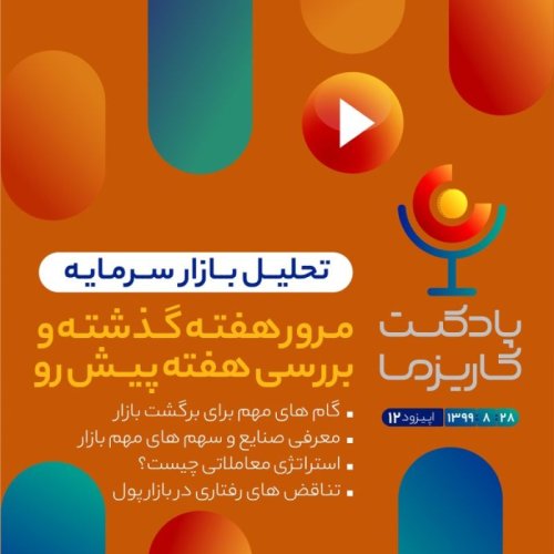  پادکستپادکست کاریزما - قسمت دوازدهم