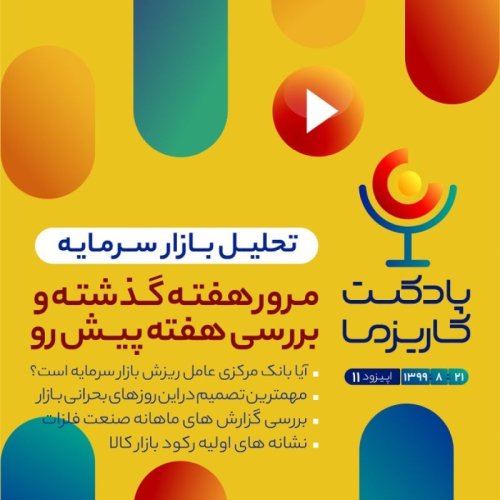  پادکستپادکست کاریزما - قسمت یازدهم