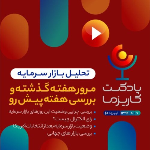  پادکستپادکست کاریزما - قسمت دهم