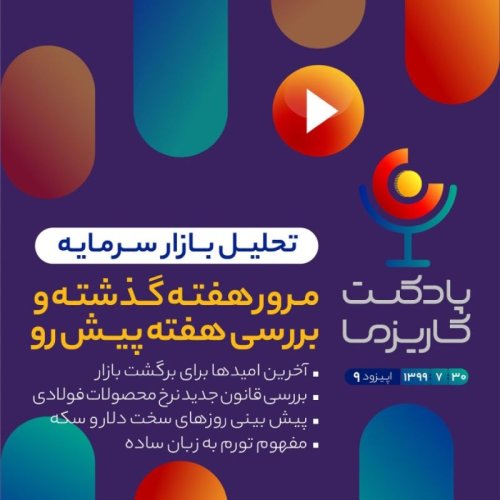  پادکستپادکست کاریزما - قسمت نهم