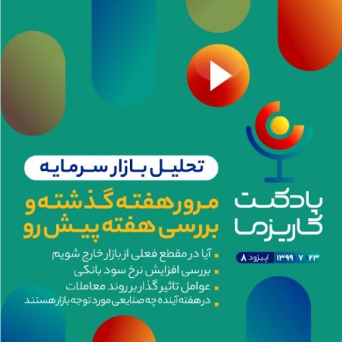  پادکستپادکست کاریزما - قسمت هشتم