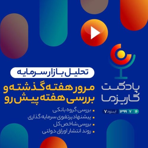  پادکستپادکست کاریزما - قسمت هفتم