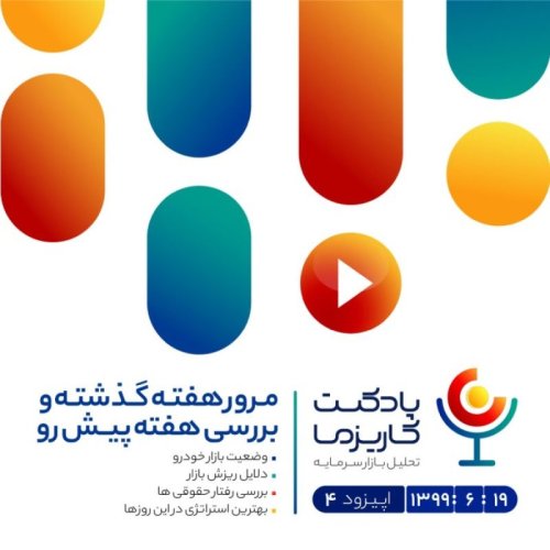  پادکستپادکست کاریزما - قسمت چهارم