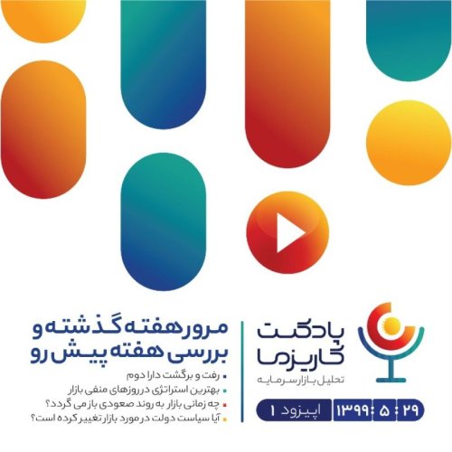  پادکستپادکست کاریزما - قسمت اول (برای شنیدن از آخرین اپیزود شروع کنید)