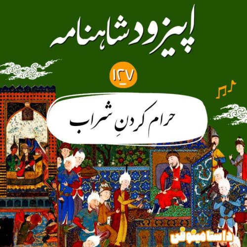  پادکستصد و بیست و هفتم- داستان حرام شدن شراب