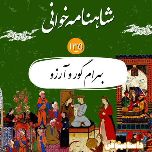  پادکستصد و سی و پنجم شاهنامه- بهرام گور و آرزو