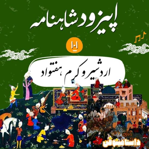  پادکستصد و یکم شاهنامه- اردشیر و کرم هفتواد