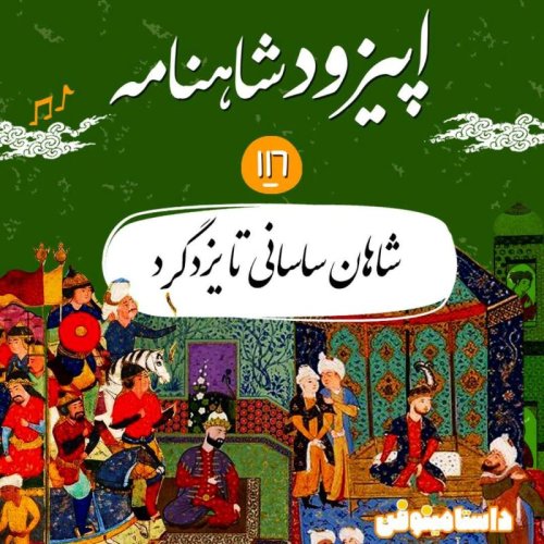  پادکستصد و شانزدهم شاهنامه- شاهان ساسانی تا یزدگرد