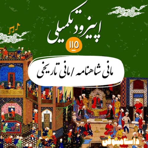  پادکستصد و پانزدهم شاهنامه- مانی شاهنامه/ مانی تاریخی