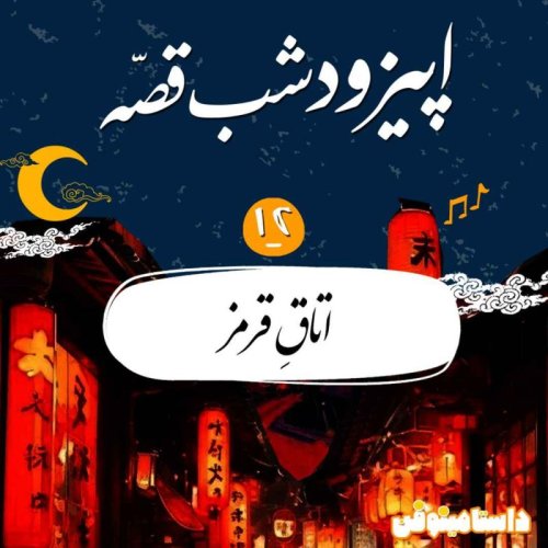  پادکستاپیزود یازدهم شب‌قصّه - اتاق قرمز