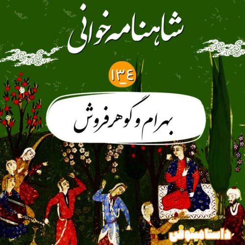  پادکستصد و سی  و چهارم- بهرام و گوهر فروش