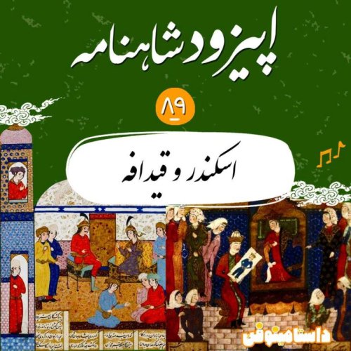  پادکستاپیزود هشتاد و نهم- اسکندر و قیدافه