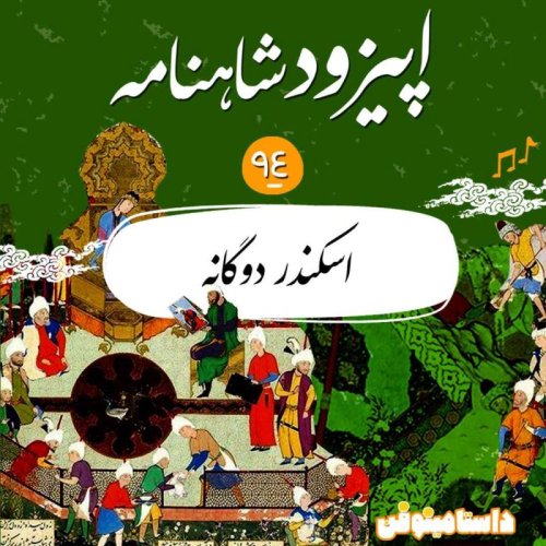  پادکستاپیزود نود و چهارم شاهنامه- اسکندر دوگانه
