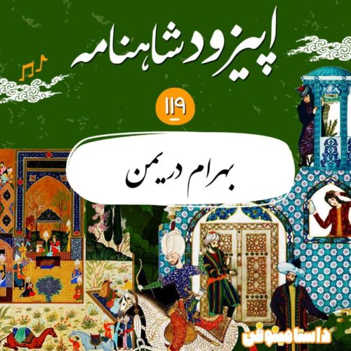  پادکستصد و نوزدهم شاهنامه- بهرام گور در یمن