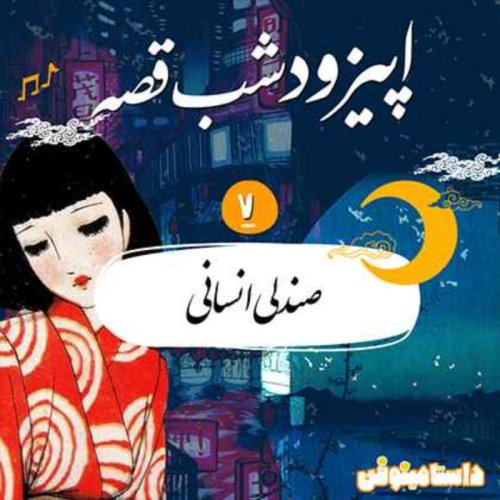  پادکستاپیزود هفتم شب‌قصّه- صندلی انسانی