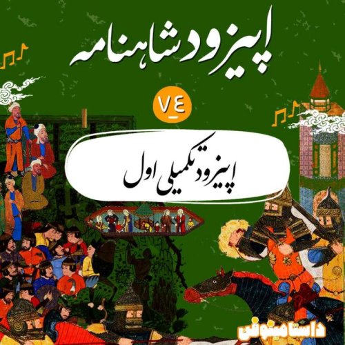  پادکستاپیزود هفتاد و چهارم شاهنامه- اپیزود تکمیلی اول
