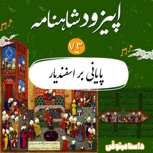  پادکستاپیزود هفتاد و سوم شاهنامنه- پایانی بر اسفندیار