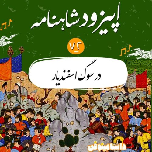  پادکستاپیزود هفتاد و دوم- در سوگ اسفندیار