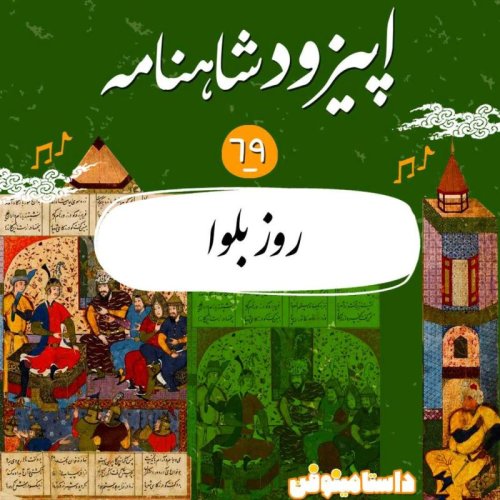  پادکستاپیزود شصت و نهم شاهنامه به نثر - روز بلوا