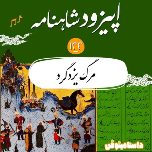  پادکستصد و بیست و دو- مرگ یزدگرد