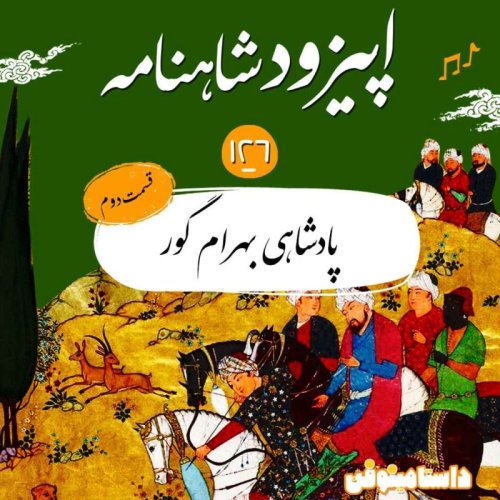  پادکستصد و بیست و ششم شاهنامه- پادشاهی بهرام گور(۲)