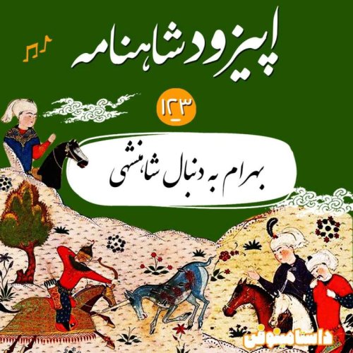  پادکستصد و بیست و سوم- بهرام به دنبال شاهنشاهی