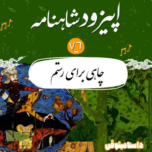  پادکستاپیزود هفتاد و ششم شاهنامه- چاهی برای رستم