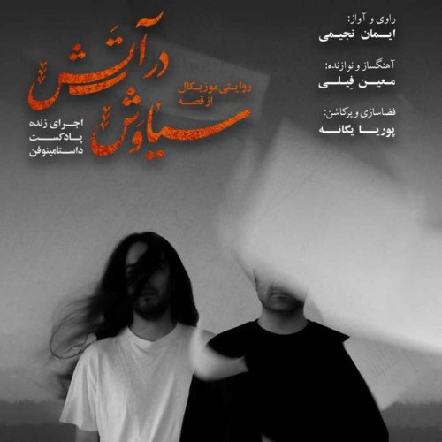  پادکستقسمت ویژه- اجرای زنده با شما