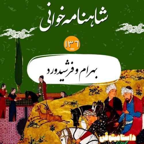  پادکستصد و سی و ششم شاهنامه- بهرام و فرشیدوَرد