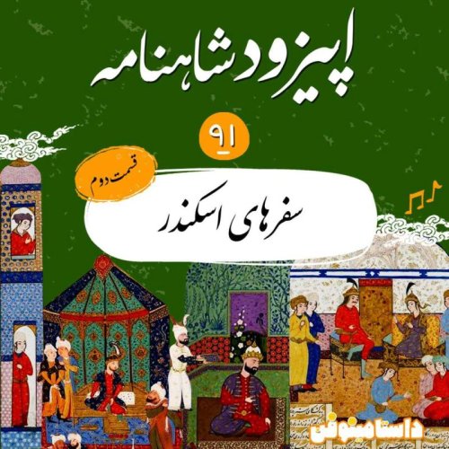  پادکستاپیزود نود و یکم شاهنامه- ادامه سفرهای اسکندر