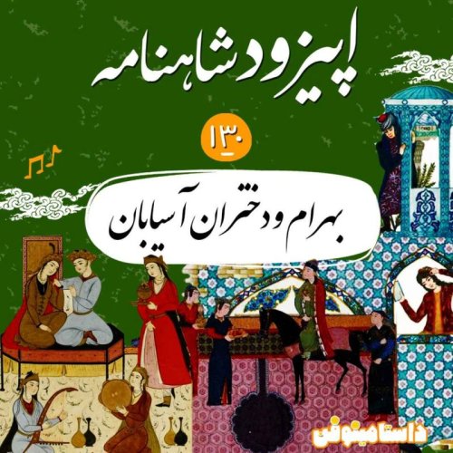  پادکستصد و سی‌ام شاهنامه- بهرام و دختران آسیابان