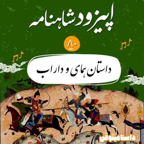  پادکست(۱)اپیزود هشتادم شاهنامه- داستان همای و داراب