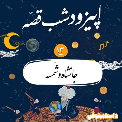  پادکستشب‌قصّه دوازدهم- جانشاه و شمسه(هزار و یک شب)
