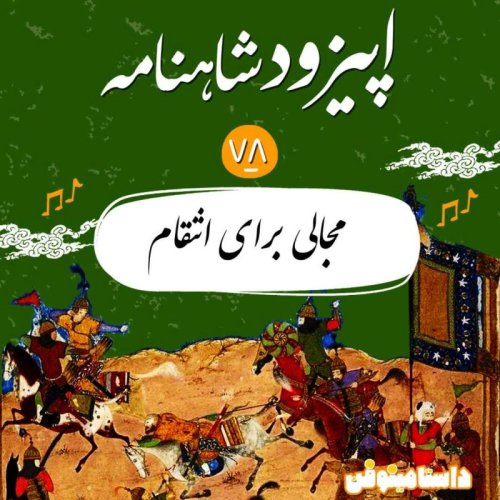  پادکستاپیزود هفتاد و هشتم شاهنامه به نثر- مجالی برای انتقام