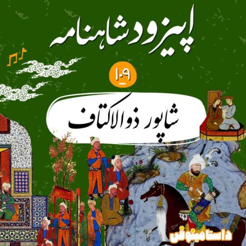  پادکستصد و نهم شاهنامه- شاپور ذوالاکتاف