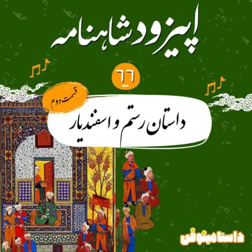  پادکستاپیزود شصت و ششم شاهنامه به نثر- رستم و اسفندیار(۲)