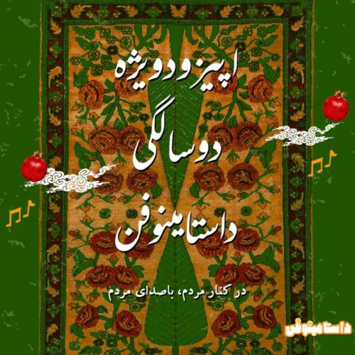  پادکستاپیزود ویژه دو سالگی داستامینوفن