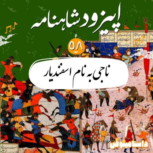 پادکستاپیزود پنجاه و هشتم- ناجی به نام اسفندیار
