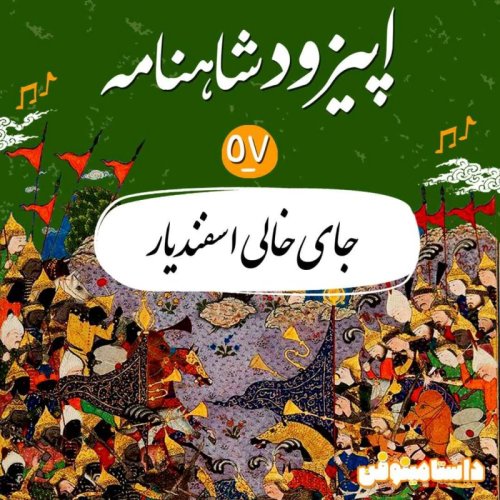  پادکستاپیزود پنجاه و هفتم شاهنامه- جای خالی اسفندیار