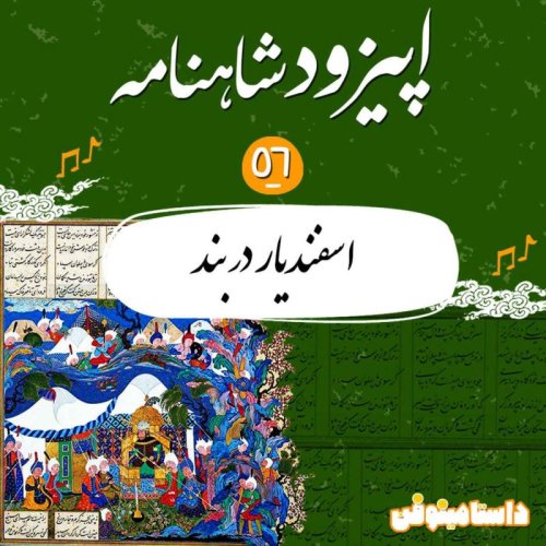 پادکستاپیزود پنجاه و ششم - اسفندیار در بند