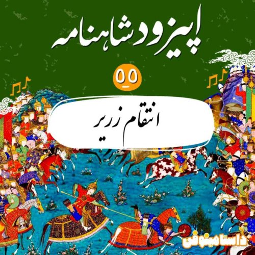  پادکستاپیزود پنجاه و پنجم- انتقام زریر