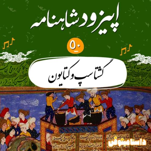  پادکستاپیزود پنجاهم شاهنامه به نثر- گشتاسپ و کتایون