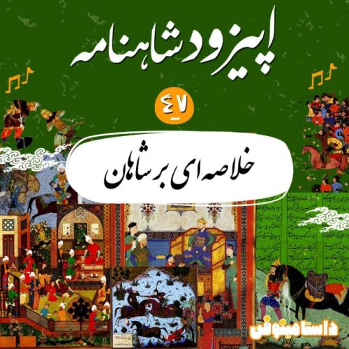  پادکستاپیزود چهل و هفتم شاهنامه به نثر- خلاصه ای بر شاهان(۱)