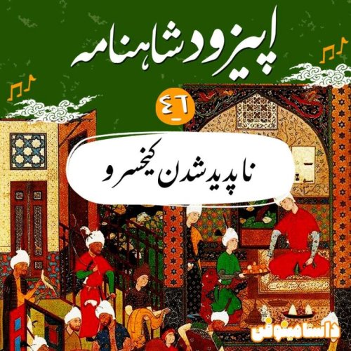  پادکستاپیزود چهل و ششم شاهنامه به نثر- ناپدید شدن کیخسرو