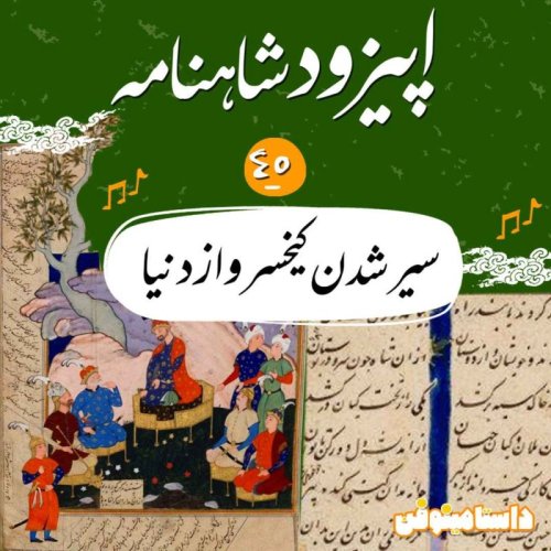  پادکستاپیزود چهل و پنجم شاهنامه به نثر- سیر شدن کیخسرو از دنیا