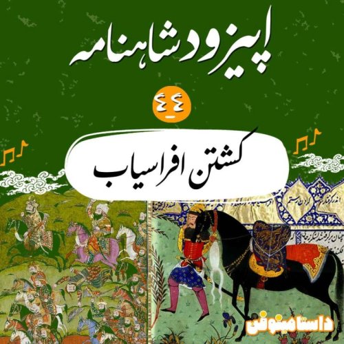  پادکستاپیزود چهل و چهارم شاهنامه به نثر- کشتن افراسیاب