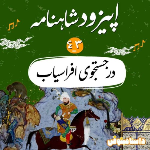  پادکستاپیزود چهل و سوم شاهنامه به نثر- در جستجوی افراسیاب