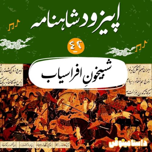  پادکستاپیزود چهل و دوم شاهنامه به نثر- شبیخونِ افراسیاب