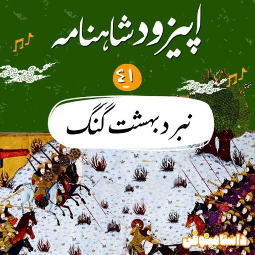  پادکستاپیزود چهل و یکم شاهنامه به نثر- نبرد بهشت گنگ