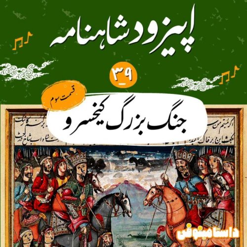  پادکستاپیزود سی و نهم شاهنامه به نثر- جنگ بزرگ کیخسرو(۳)
